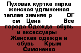 Пуховик куртка парка женская удлиненная теплая зимняя р.52-54 ОГ 118 см › Цена ­ 2 150 - Все города Одежда, обувь и аксессуары » Женская одежда и обувь   . Крым,Симоненко